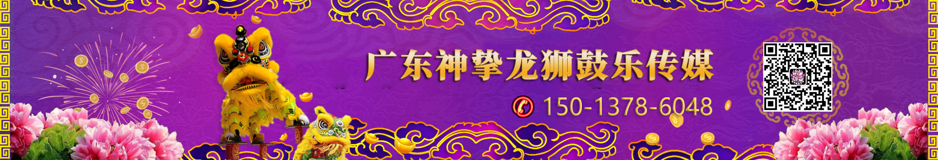 广东神挚龙狮鼓乐文化传媒