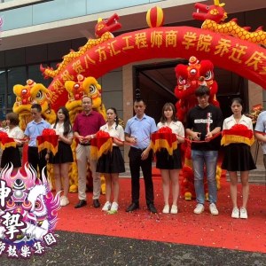 八方汇工程师商学院庆典乔迁庆典