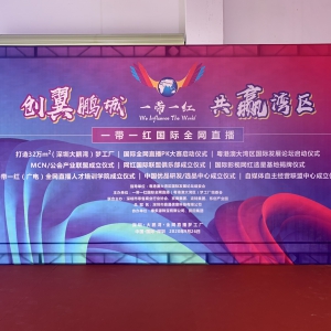 一带一红国际全网直播开业庆典