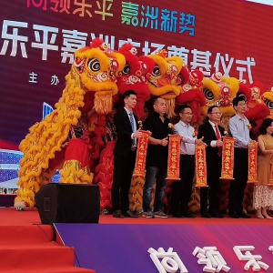 三水乐平嘉州广场奠基仪式（八狮齐贺）
